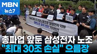 총파업 앞둔 삼성전자 노조 30조 손실 으름장 [MBN 뉴스7]