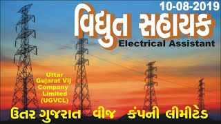 UGVCL Apprentice Lineman to Electrical Assistant (10-08-2019) I વિદ્યુત સહાયક