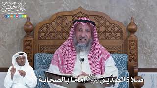 953 - صلاة الصدِّيق رضي الله عنه إماماً بالصحابة - عثمان الخميس