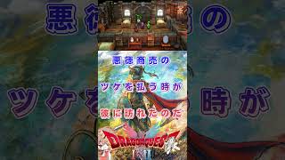 一人で世界を救う　#ドラゴンクエスト #パチクル  #ゲーム実況 #ゲーム #Shorts