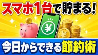 スマホ1台で貯まる！今日からできる節約術【解説】