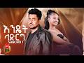 Sancho T Endet Ladirg ሳንቾ ቲ እንዴት ላድርግ New Ethiopian Music 2026 Official Vide