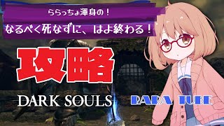 PS4🕹️女性配信【ダークソウルリマスター】なるっべく早く 攻略するミッション？寝てないけど、やたら死ぬんですけどー？【DARKSOULS】★1