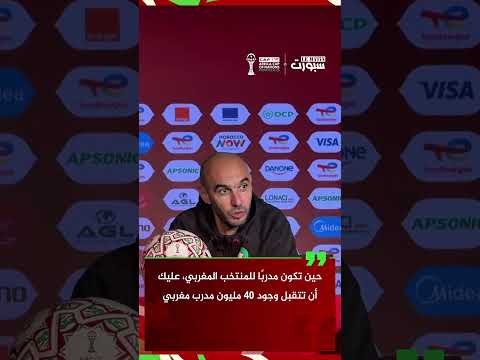الركراكي: تدريب المنتخب يعني تقبل وجود 40 مليون مدرب مغربي
