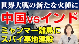 世界大戦の新たな火種に。インドvs中国､ミャンマー離島にスパイ基地（釈量子）
