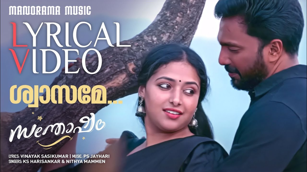 Shwasame Lyrics  | Santhosham | Amith Chakkalakkal, Anu Sithara | PS Jayhari