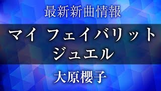 大原櫻子 - マイ フェイバリット ジュエル