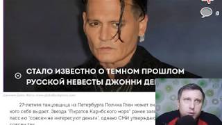 Стало известно о темном прошлом русской невесты Джонни Деппа