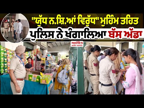 "ਯੁੱਧ ਨ.ਸ਼ਿ.ਆਂ ਵਿਰੁੱਧ" ਮੁਹਿੰਮ ਤਹਿਤ Police ਨੇ ਖੰਗਾਲਿਆ bus stand