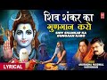 सोमवार Special शिव भजन I Shiv Shankar Ka Gungaan Karo HARIHARAN ANURADHA PAU