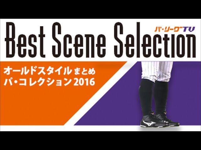《Best Scene Selection》オールドスタイルまとめ「パ・コレクション2016」