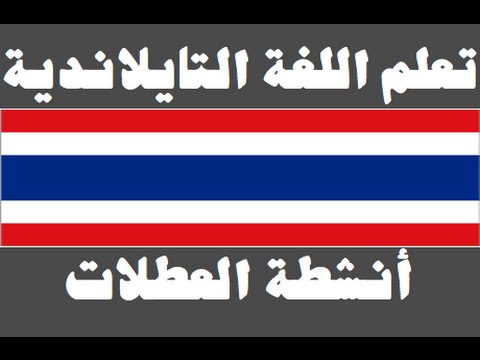 تعلم اللغة التايلاندية ١ العائلة เรียนภาษาอาหรับ