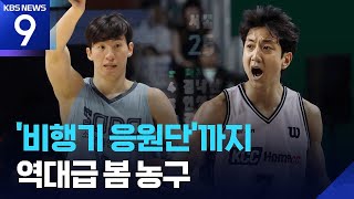 프로 스포츠 사상 첫 ‘비행기 원정단’ 업셋 바람 속 뜨거워지는 봄 농구 ​[9시 뉴스] / KBS  2026.04.20.