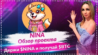 💎Nina - Крутой проект который платит своим держателям в $BTC🔥🔥🔥 Стейкинг $NINA 78.5% APY🔥🔥🔥