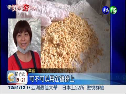 雞排新吃法!加科學麵裹粉再油炸