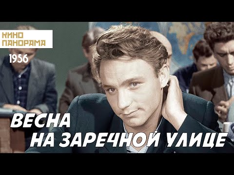 Весна на Заречной улице (1956 год) драма, цветная реставрированная версия