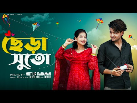 ছেড়া  সুতো  । Chera Suto। Bangla Natok । Agun & Priya l Palli Gram TV  Video