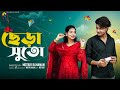 ছেড়া সুতো Chera Suto Bangla Natok Agun Priya L Palli Gram TV Video