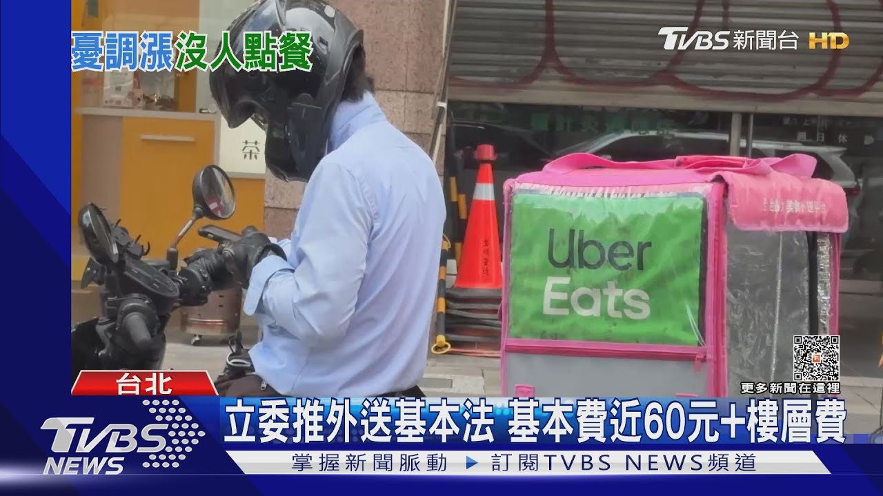 立委推外送基本法 基本費近60元+樓層費