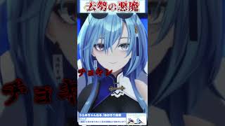 去 勢 の 悪 魔【春雨麗女/栗駒こまる/あおぎり高校/切り抜き】#shorts
