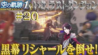 【空の軌跡 the 1st】10年越しの想いが今！軌跡シリーズはじまりの物語 part20【洛叉京/Vtuber】