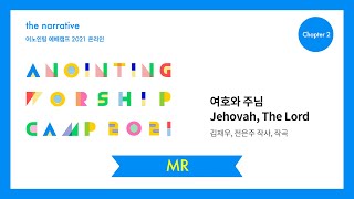 04. 여호와 주님(MR) | 어노인팅 예배캠프 2021-Ch 2