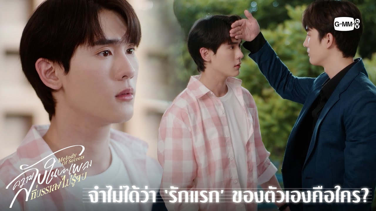 จำไม่ได้ว่า ‘รักแรก’ ของตัวเองคือใคร? | ความลับในบ?