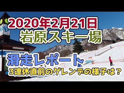 越後湯沢 岩原スキー場2020年2月21日滑走レポート！続く暖冬3日で積雪20cm減のコースの状況は？連休直前のゲレンデと湯沢の標高別の雪の状態を調査【OSMO ACTION 1080p 60fps】