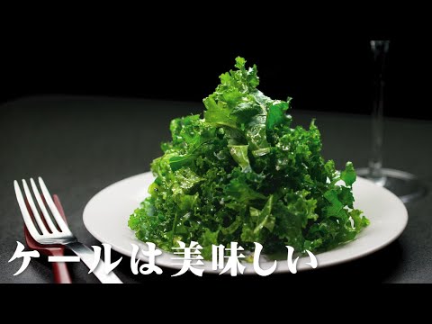 ケールのサラダ