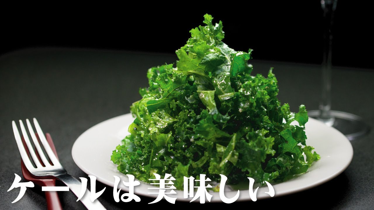 ケールのサラダ