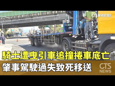 騎士遭曳引車追撞捲車底亡　肇事駕駛過失致死移送