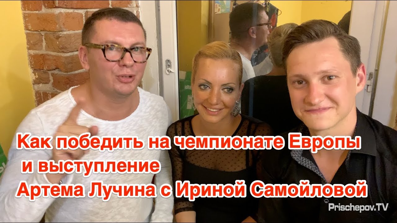 Как победить на чемпионате Европы? Irina Samoilova & Artyom Lucchin