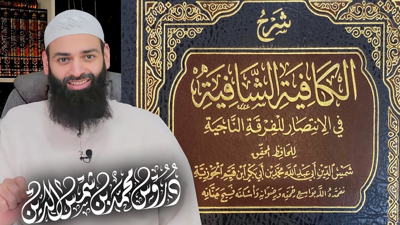 شرح نونية ابن القيم المجلس 51 تناقض الجهمية والأشعرية في التأويل #بثوث_محمد_بن