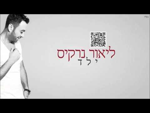 ילד - ליאור נרקיס