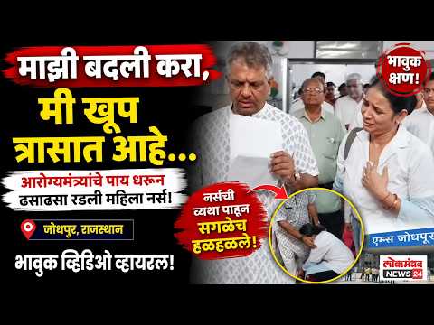 माझी बदली करा, मी खूप त्रासात आहे… आरोग्यमंत्र्यांचे पाय धरून ढसाढसा रडली महिला नर्स; जोधपूरमधील भावुक व्हिडिओ व्हायरल!