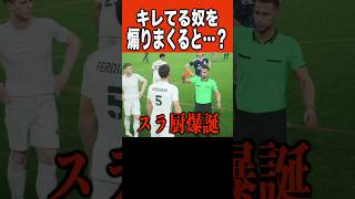 キレてる奴を煽りまくった結果ww  #イーフト #efootball #サッカー