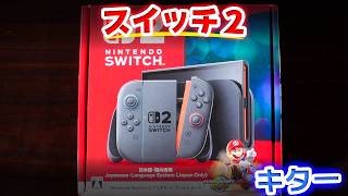 【ゲーム】スイッチ２が唐突に届いた。
