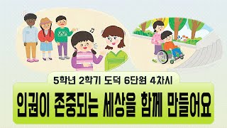[용툰과 교육영상] 5학년 도덕 6단원 4차시(126~131쪽) - 인권이 존중되는 세상을 함께 만들어요