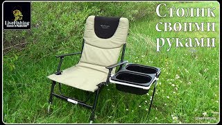 Обвес к рыболовному креслу своими руками
