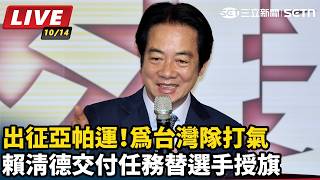 為台灣隊打氣 賴清德交付任務替選手授旗