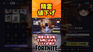 精霊を再召喚するコストが減少したぞ【フォートナイト】【ゆっくり実況】 #shorts ショート