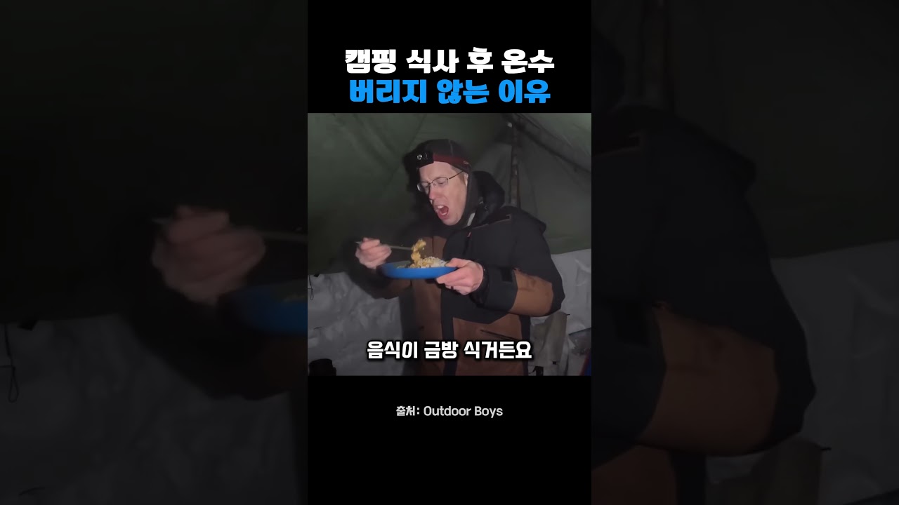 눈 속 캠핑, 남은 온수를 잠자리 준비에 쓰는 법
