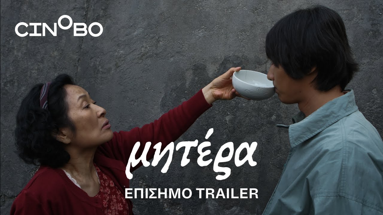 Trailer ΜΗΤΕΡΑ