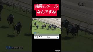 【痛感】府中でルメールに逆らっちゃダメだわ #競馬