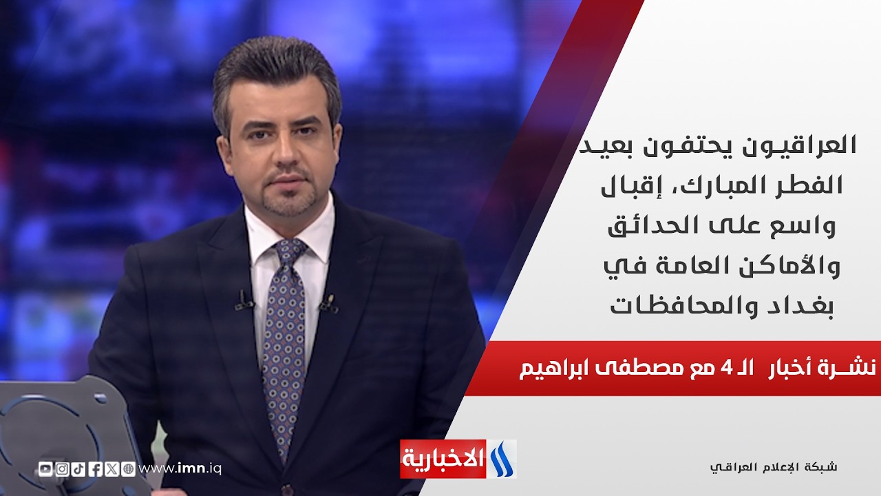فيديو | العراقيون يحتفون بعيد الفطر المبارك، إقبال واسع على الحدائق والأماكن العامة في بغداد في نشرة الـ 4