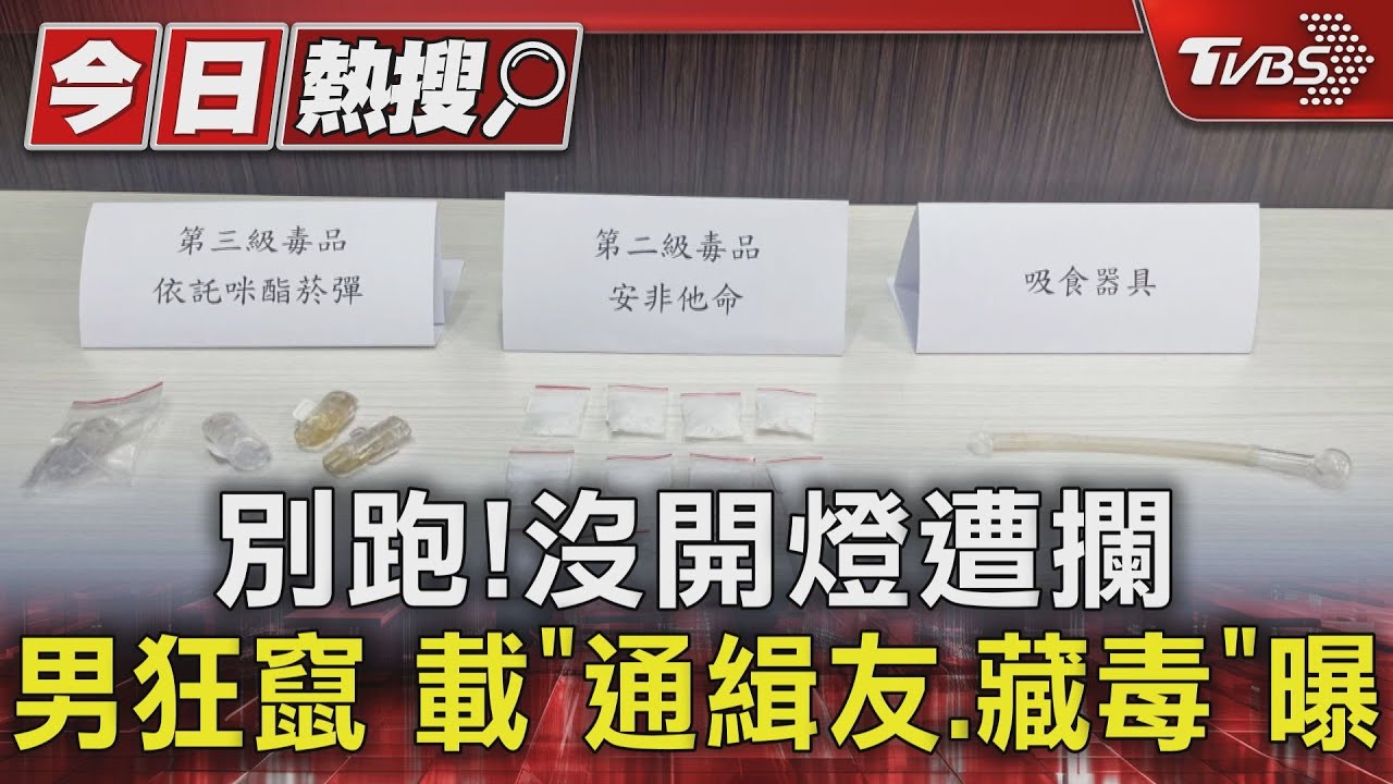 別跑!沒開燈遭攔 男狂竄載「通緝友、藏毒」曝