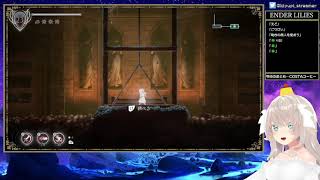 【beginner】ENDER LILIES 【エンダーリリィズ】part2