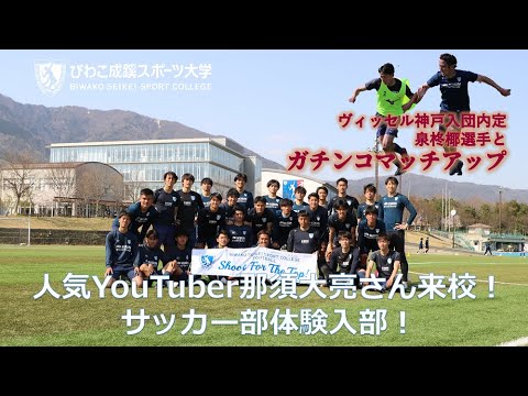 スポーツ学科 人気YouTuber那須大亮さんが来校！