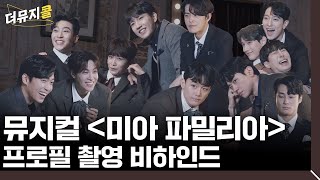 [#더뮤지콜] 뮤지컬 〈미아 파밀리아〉 프로필 촬영장의 전설📸