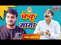 Feku Mama Full Movie Arvind Akela Kallu Anand Mohan फेंकू मामा Bhojpuri Comedy Fil
